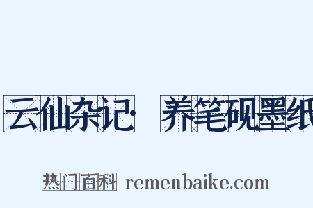 云仙杂记·养笔砚墨纸是什么意思的图片